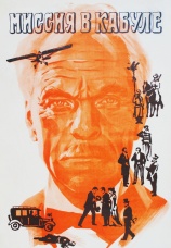 Постер к фильму Миссия в Кабуле 1970