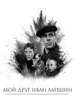 Постер к фильму Мой друг Иван Лапшин 1984