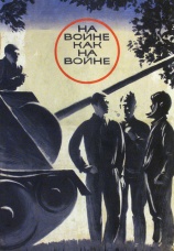 Постер к фильму На войне как на войне 1968