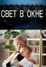 Постер к фильму Свет в окне 1980