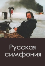Постер к фильму Русская симфония 1994