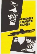 Постер к фильму Рокировка в длинную сторону 1969