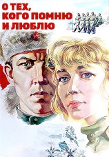 Постер к фильму О тех, кого помню и люблю 1973