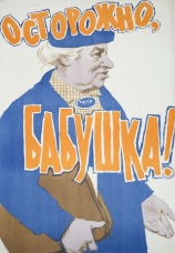 Постер к фильму Осторожно, бабушка! 1960