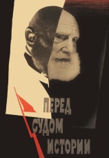 Постер к фильму Перед судом истории 1965