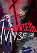 Постер к фильму Посетитель музея 1989