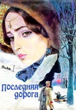 Постер к фильму Последняя дорога 1986