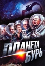Постер к фильму Планета бурь 1961