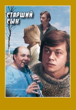 Постер к сериалу Старший сын 1975