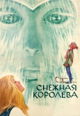 Постер к фильму Снежная королева 1966