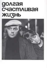 Постер к фильму Долгая счастливая жизнь 1966