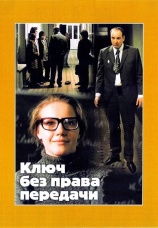 Постер к фильму Ключ без права передачи 1976