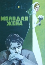 Постер к фильму Молодая жена 1978