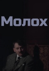 Постер к фильму Молох 1999