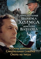Постер к сериалу Приключения Шерлока Холмса и доктора Ватсона 1980