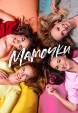 Постер к фильму Мамочки 2021