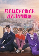 Постер к сериалу Приберись получше 2018