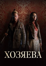 Постер к фильму Хозяева 2020