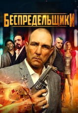 Постер к фильму Беспредельщики 2021