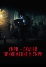 Постер к фильму Умри – скачай приложение и умри 2018