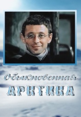 Постер к сериалу Обыкновенная Арктика 1976