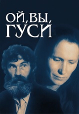 Постер к фильму Ой, вы, гуси… 1991