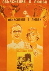 Постер к фильму Объяснение в любви 1977