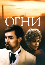 Постер к фильму Огни 1984