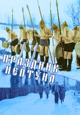 Постер к фильму Праздник Нептуна 1986