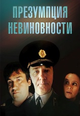 Постер к фильму Презумпция невиновности 1988