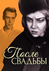 Постер к фильму После свадьбы 1962