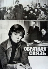 Постер к фильму Обратная связь 1977