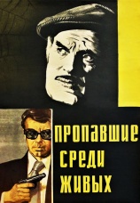 Постер к фильму Пропавшие среди живых 1981