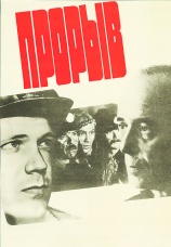 Постер к фильму Прорыв 1986