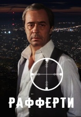 Постер к сериалу Рафферти 1980