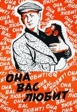 Постер к фильму Она Вас любит 1956