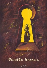 Постер к фильму Ошибки юности 1978