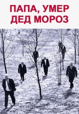 Постер к фильму Папа, умер Дед Мороз 1991
