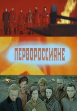 Постер к фильму Первороссияне 1967