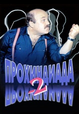 Постер к фильму Прохиндиада 2 1994