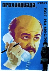 Постер к фильму Прохиндиада, или бег на месте 1984