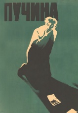 Постер к фильму Пучина 1958