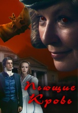 Постер к фильму Пьющие кровь 1990