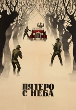 Постер к фильму Пятеро с неба 1969