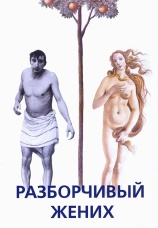 Постер к фильму Разборчивый жених 1992