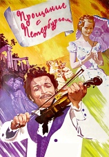 Постер к фильму Прощание с Петербургом 1971
