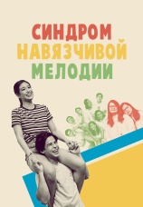 Постер к фильму Синдром Навязчивой Мелодии 2019
