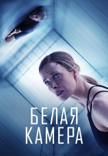 Постер к фильму Белая камера 2018