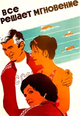 Постер к фильму Все решает мгновение 1978