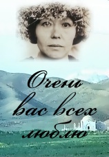 Постер к фильму Очень вас всех люблю 1987